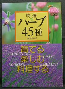 [ rare ][ the first version, beautiful goods ] secondhand book special selection herb 45 kind ... comfort cooking make author : south . now day .( stock )... life company 