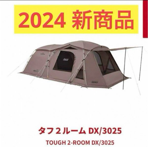 新品未開封 コールマン タフ2ルーム DX/3025