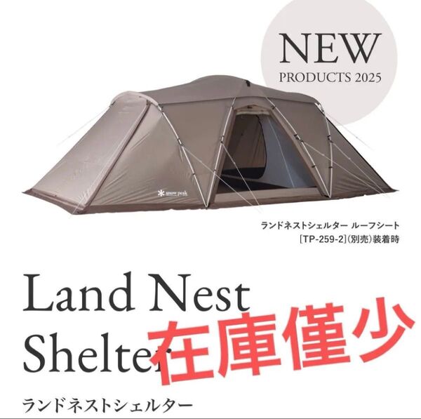新品 スノーピーク ランドネストシェルター