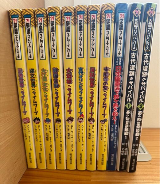 歴史漫画タイムワープ&サバイバルシリーズ9冊セット