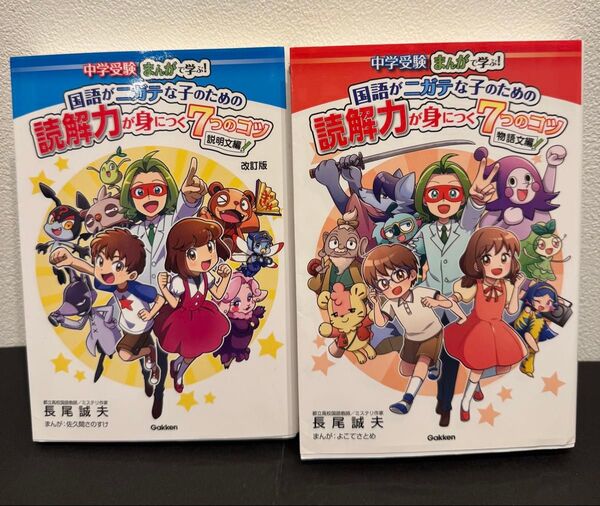 中学受験まんがで学ぶ! 国語がニガテな子のための読解力が身につく7つのコツ 2冊セット