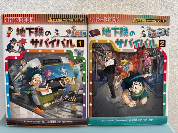 地下鉄のサバイバル 1巻、2巻セット 学習漫画