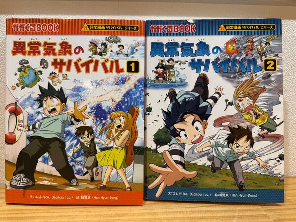 異常気象のサバイバル 1.2巻セット