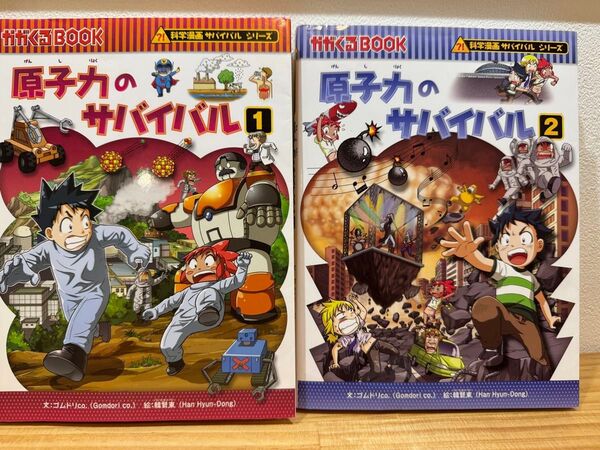 原子力のサバイバル 1巻、2巻セット