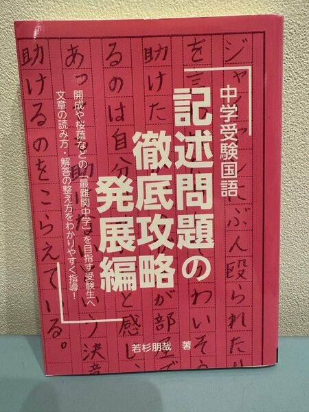 中学受験国語記述問題徹底攻略発展編 若杉朋哉