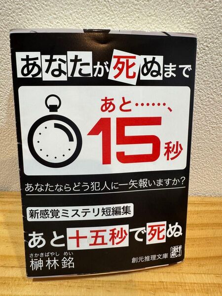 あと十五秒で死ぬ 榊林銘 創元推理文庫