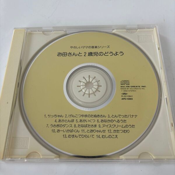 やさしいママの音楽シリーズお母さんと2歳児のどうよう14曲入りCD