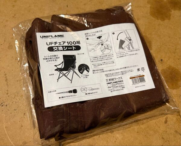 ユニフレーム UFチェア100 交換用シート 中古 ブラウン