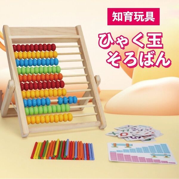 新品 100玉そろばん 知育玩具 子どもそろばん ひゃく玉 数字カード 算数 モンテッソーリ 木製玩具