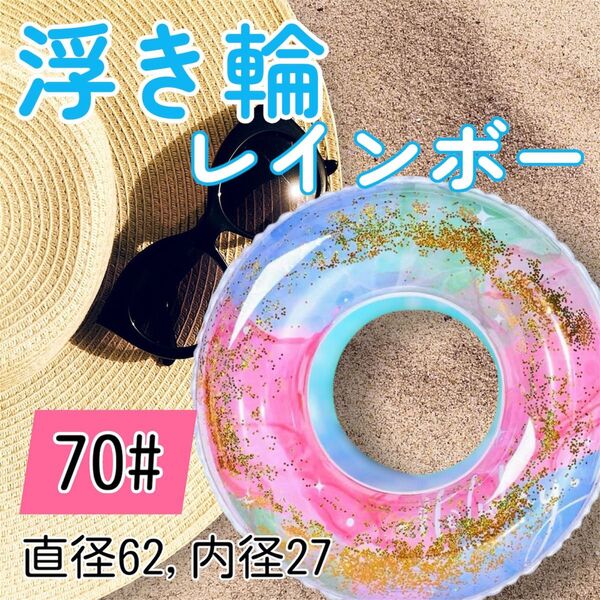 子供 浮き輪 レインボー キラキラ 夏 海 プールうきわ 70# 水遊び