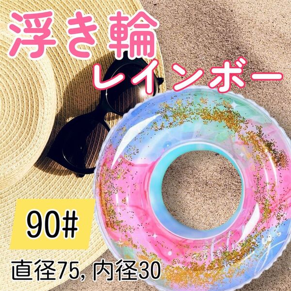 浮き輪 レインボー サイズ90 夏 海 プール うきわ キラキラ