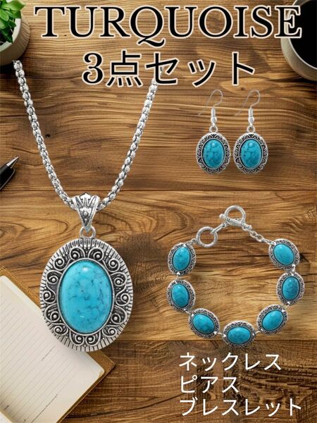 ターコイズ ビンテージ風 ネックレス ピアス ブレスレット 3点セット アクセサリー