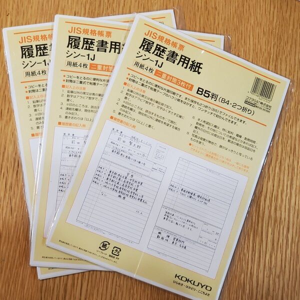 履歴書用紙 B5判 用紙4枚 封筒3枚 コクヨ シン-1J 3セット