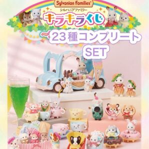 【画像追加】シルバニアファミリー キラキラくじ デリシャスパレード 23種類プラス1 フルコンプリート