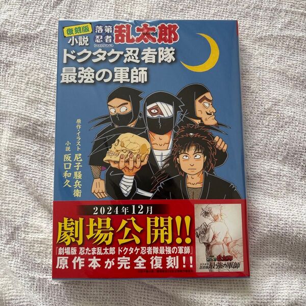 小説落第忍者乱太郎 ドクタケ忍者隊最強の軍師 (あさひコミックス) (復刻版) 尼子騒兵衛/原作・イラスト 阪口和久/小説