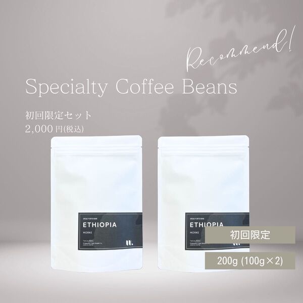 【200g】自家焙煎 スペシャルティコーヒー豆 初回限定セット