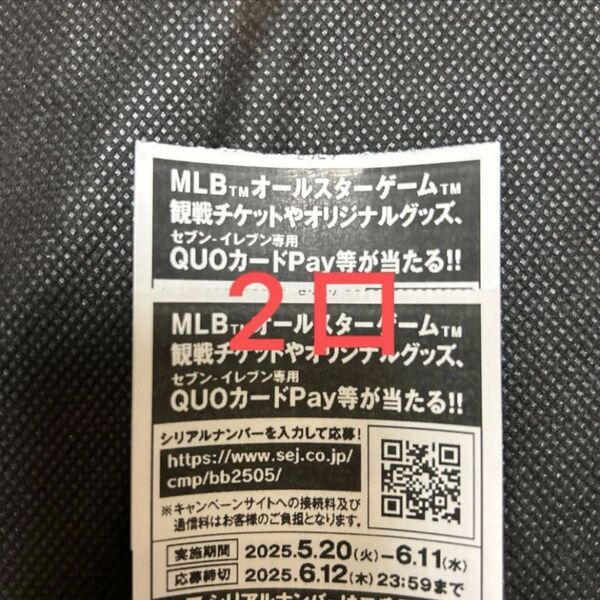 MLB オールスターゲーム 観戦チケット等が当たる セブンイレブン シリアルナンバー 野球 応募券