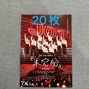 未完成 フライヤー チラシ JO1映画 東京ドーム 映画チラシ