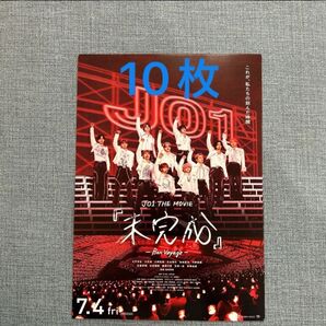未完成 フライヤー チラシ JO1映画 東京ドーム 映画チラシ