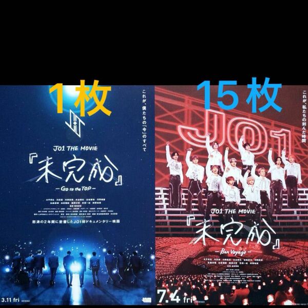 未完成 フライヤー チラシ JO1 映画 東京ドーム