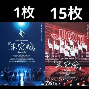 未完成 フライヤー チラシ JO1 映画 東京ドーム