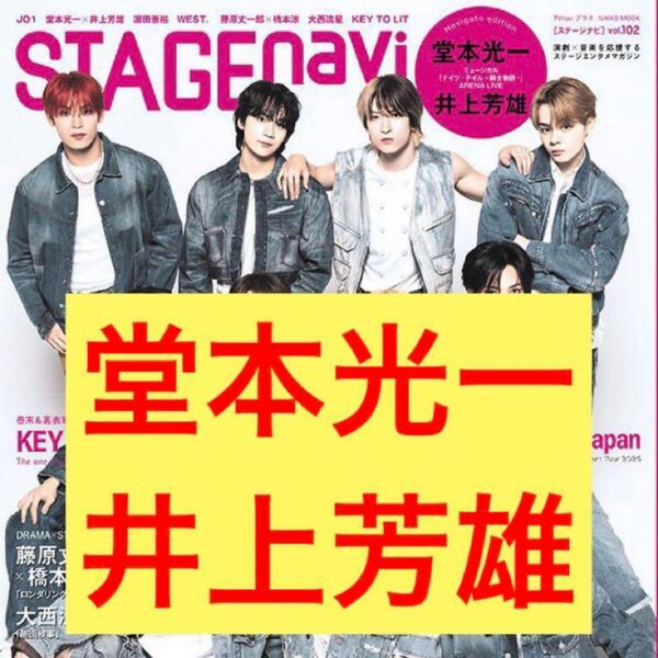 stagenavi ステージナビ vol.102 堂本光一 井上芳雄 切り抜き