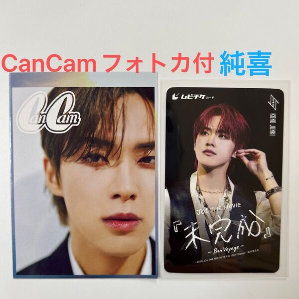映画 劇場限定 ムビチケカード JO1 未完成 JO1 THE MOVIE 河野純喜 CanCam フォトカード