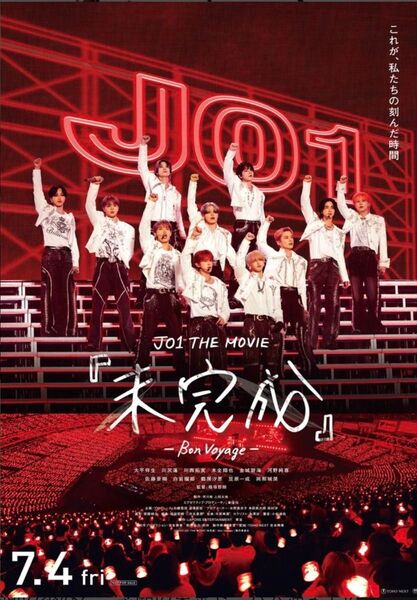 映画 大人 子供 一般 1名★ムビチケカード★JO1 未完成 JO1 THE MOVIE 河野純喜 川西拓実 白岩瑠姫 木全翔也