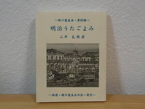 ◆ 明治うたごよみ　三井良尚　緑の笛豆本80