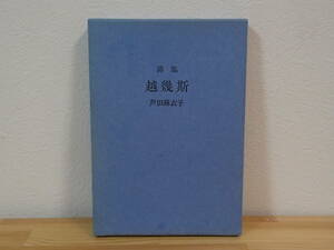 ◆ 詩集　越幾斯　芦田麻衣子　昭森社