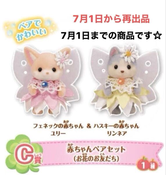 シルバニアファミリー キラキラくじ 赤ちゃんペアセット(お花のお友だち)【7月1日まで出品予定】