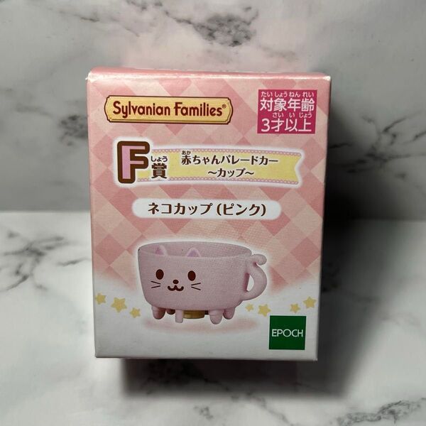 シルバニアファミリー 赤ちゃん キラキラくじ F賞《一度開封済み》箱はつきません×