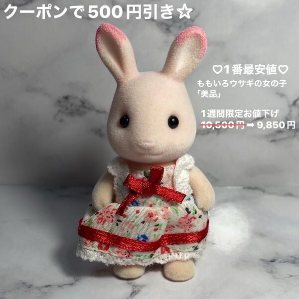 シルバニアファミリー ももいろウサギの女の子 激レア 希少 廃盤 非売品 ラスト1点 濃いピンクタイプ【ステッカー5枚】