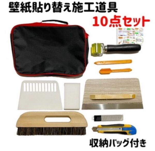 壁紙 張り替え 補修 施工道具 セット 襖 障子 10点セット