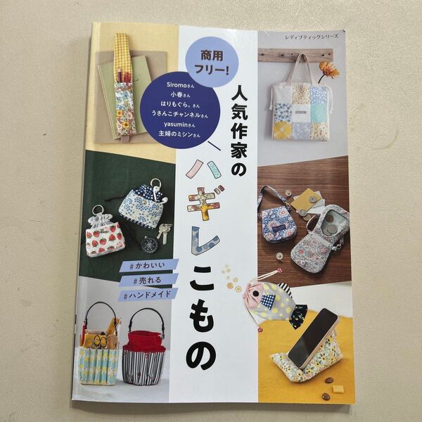 商用フリー!人気作家のハギレこもの (レディブティックシリーズ 通巻8556号) Siromo/〔ほか著〕