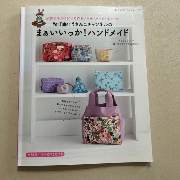 まぁいいっか! ハンドメイド うさんこチャンネル ポーチ バッグ 布小物 ハンドメイド