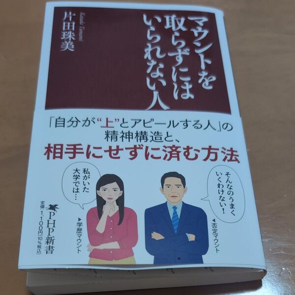 マウントを取らずにはいられない人 (PHP新書 1430) 片田珠美/著