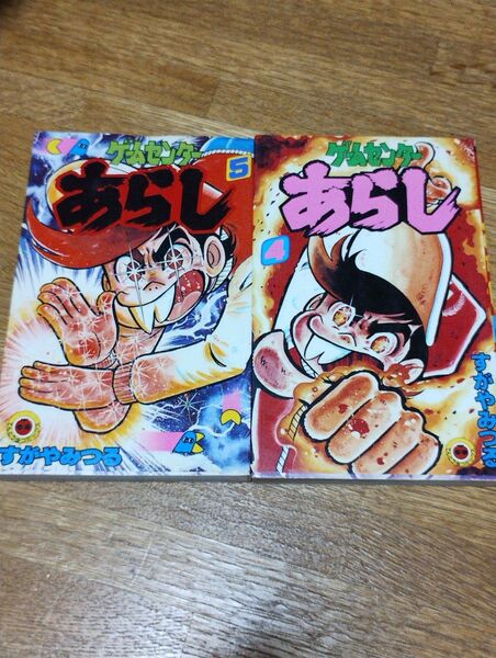 ゲームセンターあらし 4、5巻セット
