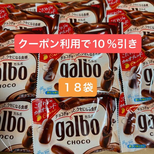 ガルボチョコ ポケットパック 38g 18袋 18個 galbo お菓子 明治 meiji