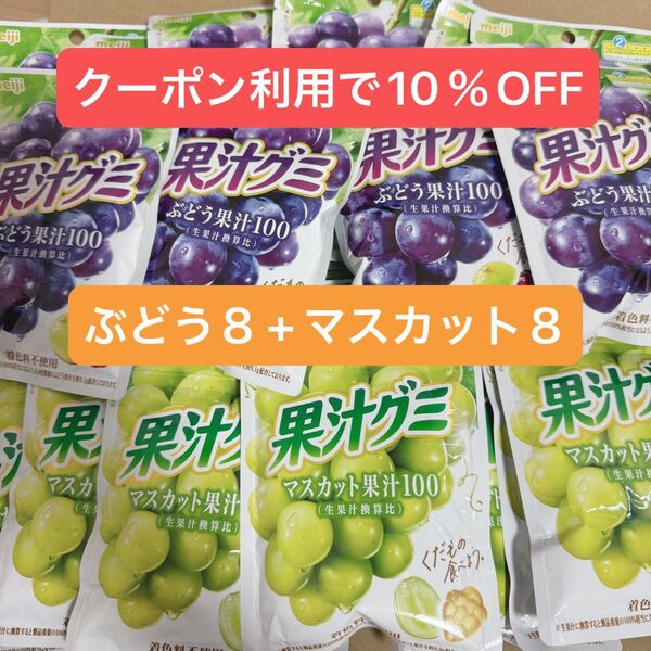果汁グミ ぶどう8袋 マスカット8袋 54g 16袋 16個