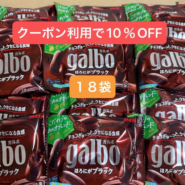 ガルボチョコ ポケットパック ほろにがブラック 38g 18袋 18個 galbo お菓子 明治 meiji
