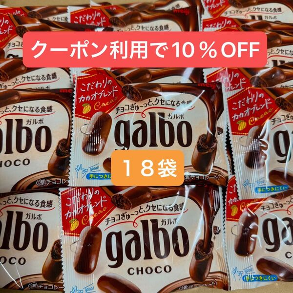 ガルボチョコ ポケットパック 38g 18袋 18個 galbo お菓子 明治 meiji