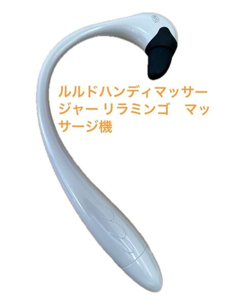 ☆ルルドハンディマッサージャー リラミンゴ☆マッサージ機 肩・肩甲骨・腰マッサージ機 グレー 電池交換済み