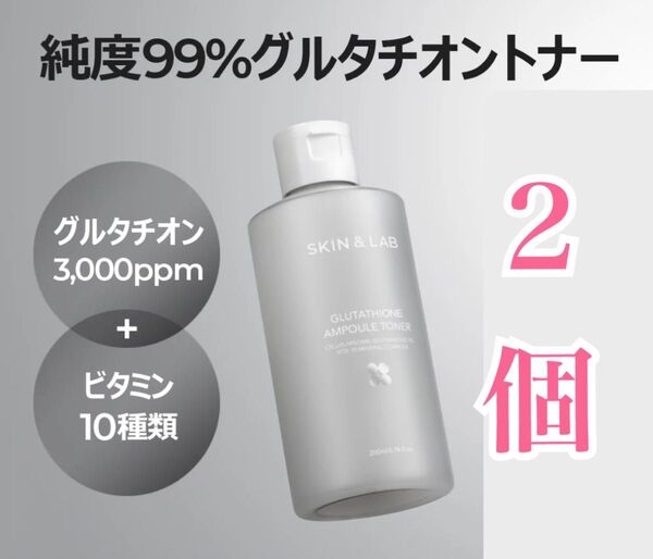 【新品未使用未開封】スキンアンドラブ グルタチオンアンプルトナー 200ml 2個セット