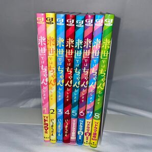 来世ではちゃんとします 1巻〜8巻セット
