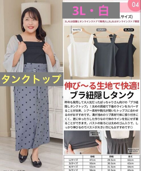 【大きいサイズ】しまむら ブラ紐隠しタンクトップ3L 白 HinaStyle
