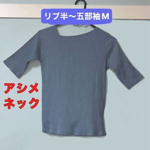 アシメネック リブカットソー ブルー レディース M