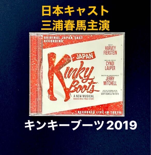 キンキーブーツ2019 日本キャスト(三浦春馬主演) ミュージカルCD