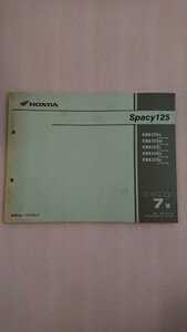 ホンダ Spacy125 スペイシー125 JF04 7版 パーツリスト 使用品 送料370円～　即決　同梱可