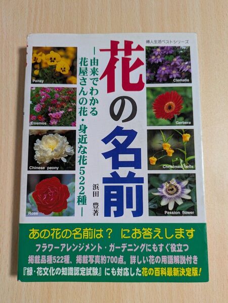 花の名前 浜田豊 著